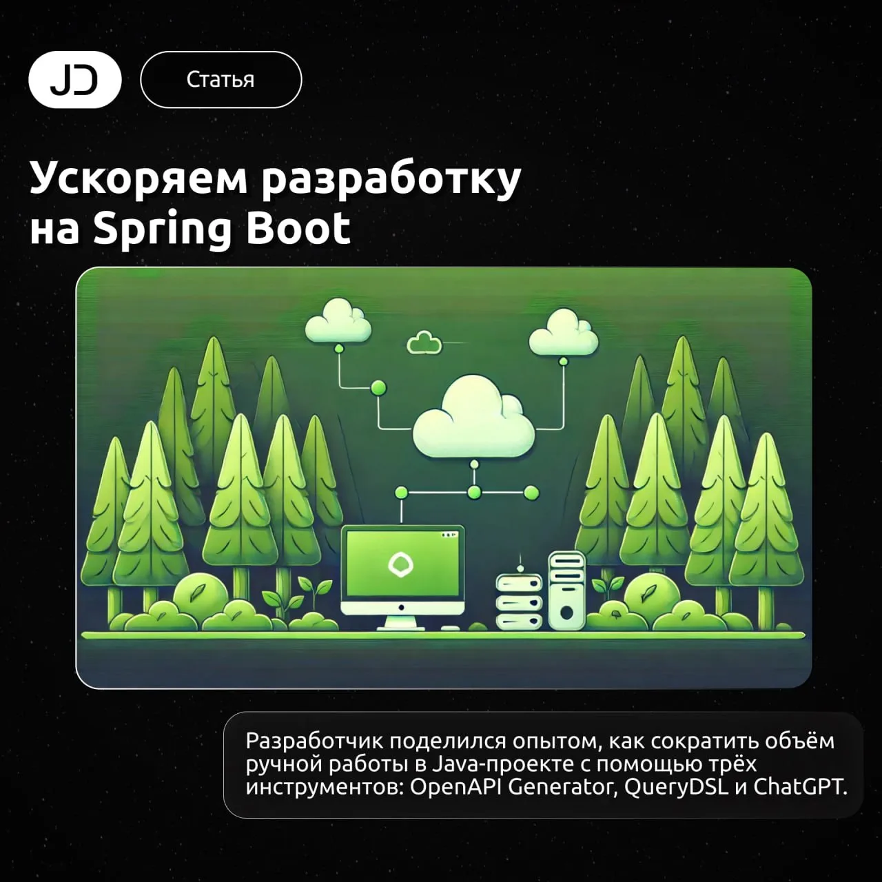 Ускоряем разработку на Spring Boot

Разработчик поделился опытом, как сократить объём ручной работы 