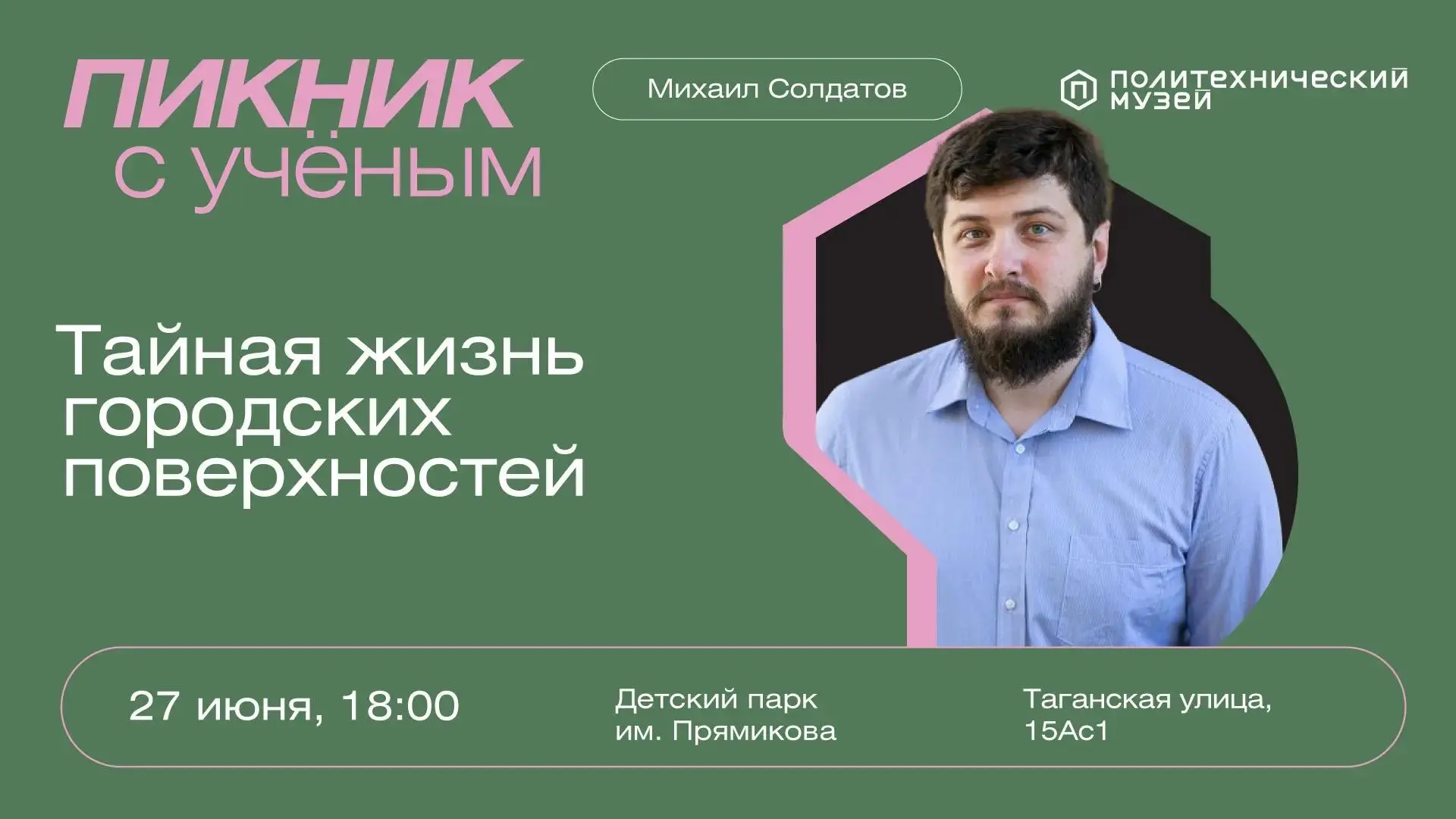 «Пикник с учёным: тайная жизнь городских поверхностей»

📅 27 июня в 18:00
📍 Детский парк имени Н.Н