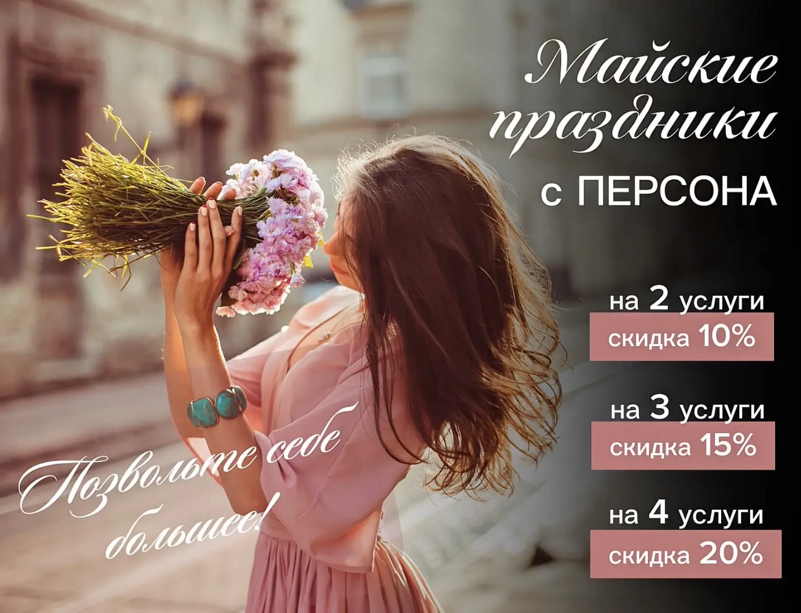❣️❣️❣️Майские праздники с ПЕРСОНА!

Только 1,2,3 и 8,9,10 мая 
скидка:
на 2 услуги 10%
на 3 услуги 1