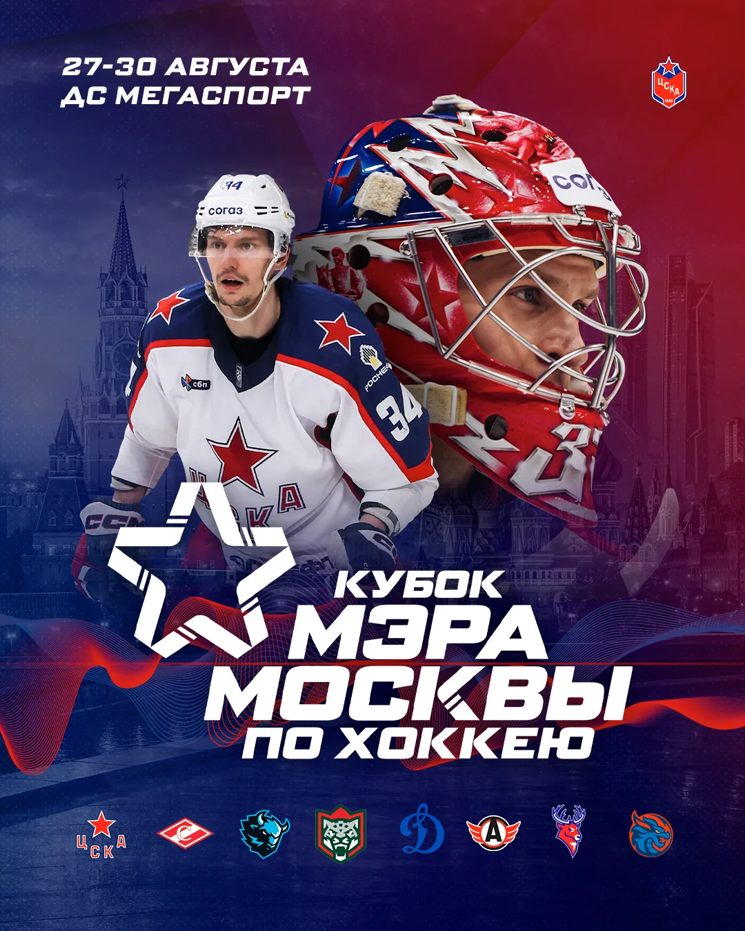ЦСКА сыграет на Кубке Мэра Москвы 🏆

С 27 по 30 августа армейцы примут участие в традиционном предс