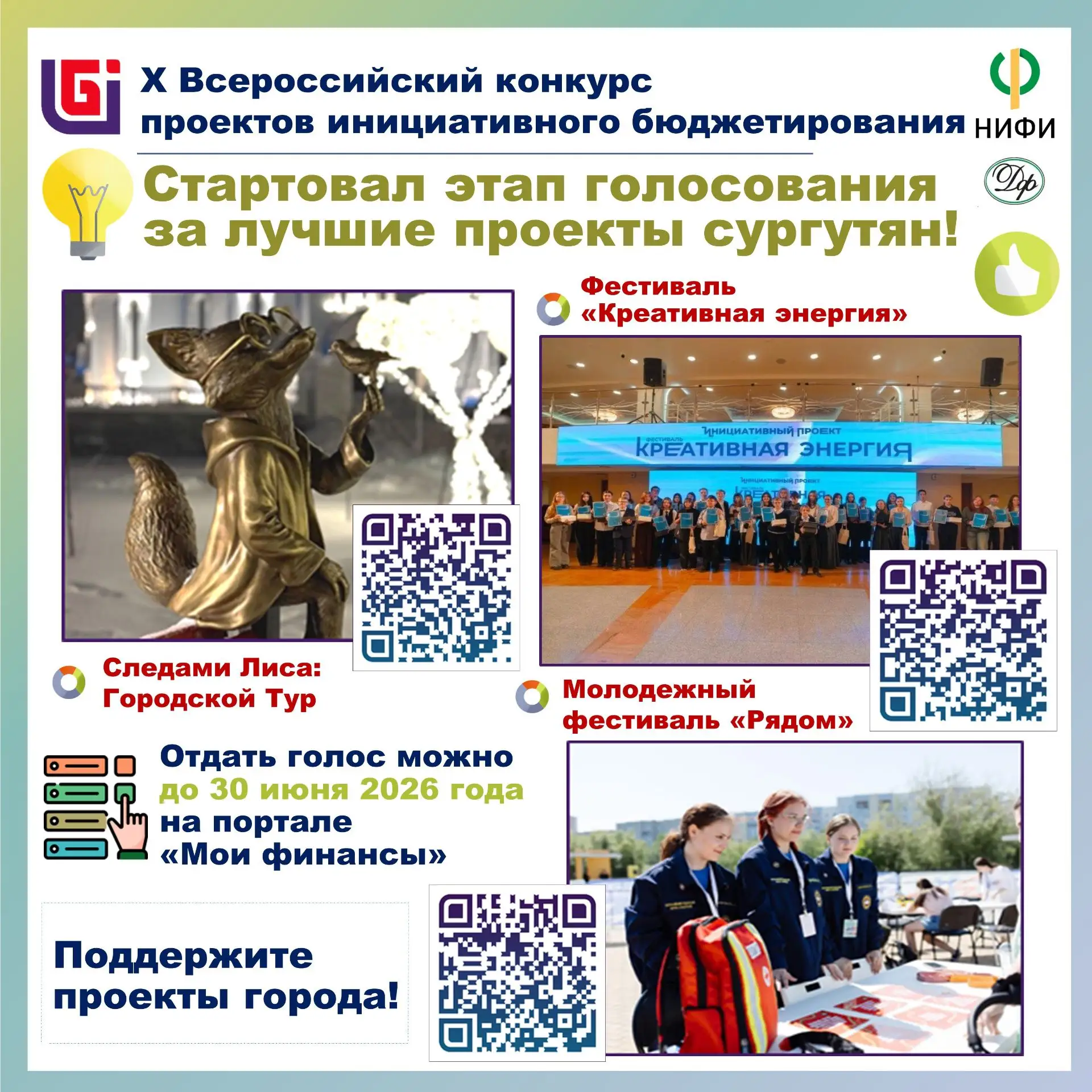 Поддержим проекты сургутян вместе!
⁣
🔔Стартовал этап голосования за лучшие проекты X Всероссийского