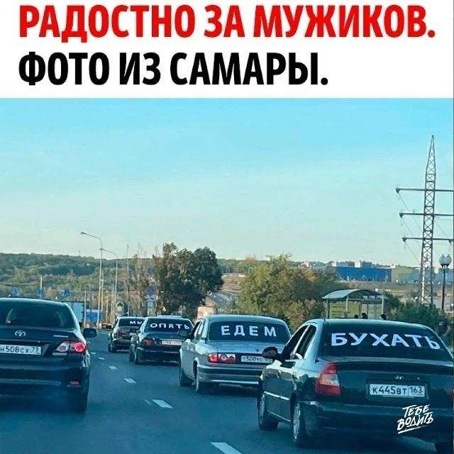 А вы за них рады? 😂 Гоняете так же?