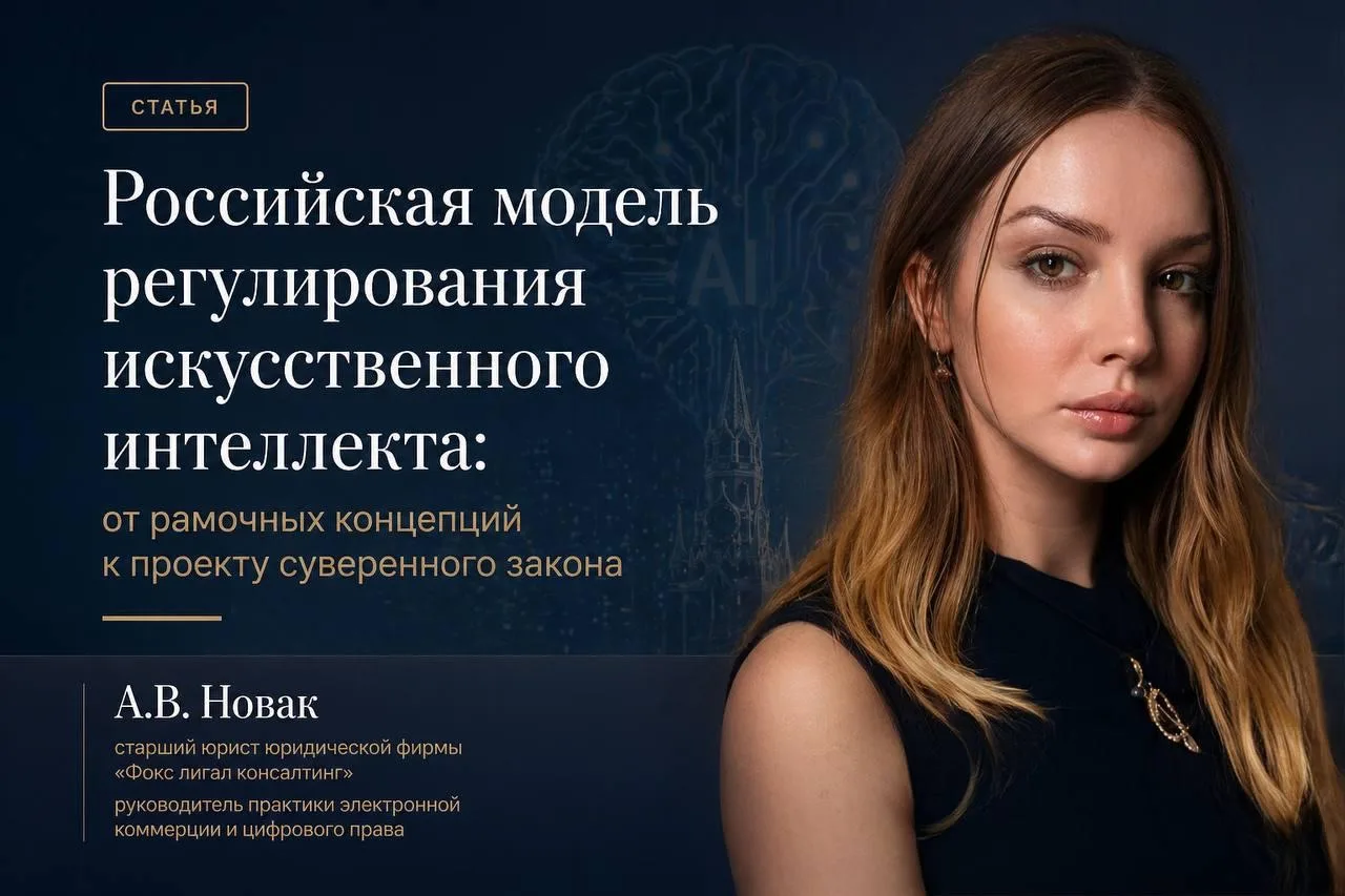 Как будет регулироваться искусственный интеллект в России: юридический обзор российского законопроек