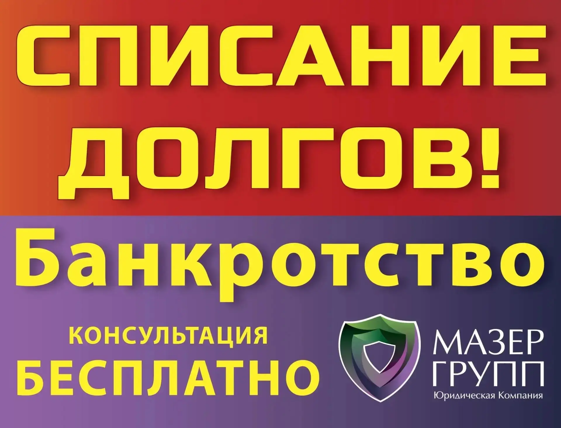 СОПРОВОЖДЕНИЕ ПРОЦЕДУРЫ СПИСАНИЯ ДОЛГОВ (ФЗ № 127 ФЗ)!

 Устали от звонков коллекторов и давления кр