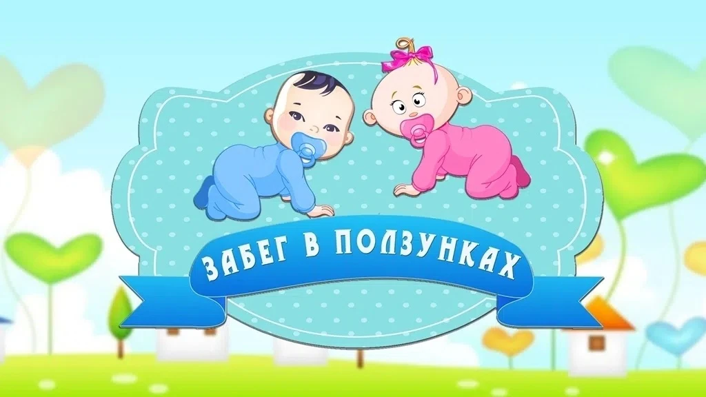 📌Приглашаем малышей от 6 месяцев до года принять участие в детском соревновании «Забег в ползунках»