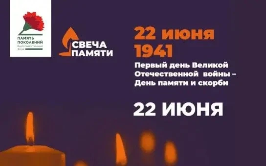 🙏День памяти и скорби. Всероссийская акция «Свеча памяти»
 
🔹Сегодня, в День памяти и скорби, сотр