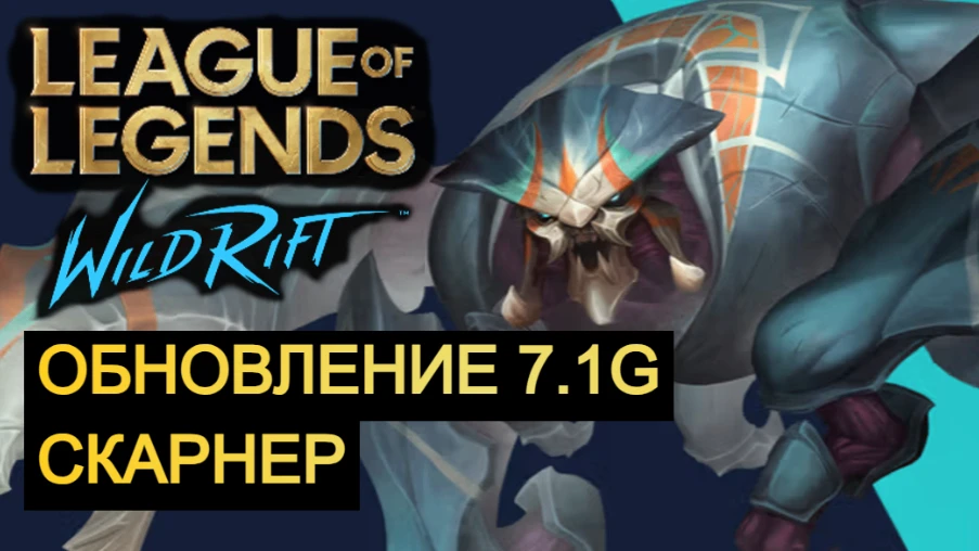 ОБНОВЛЕНИЕ 7.1G, СКАРНЕР WILD RIFT 

VK Видео: https://vkvideo.ru/@inqnews
RuTube: https://rutube.ru