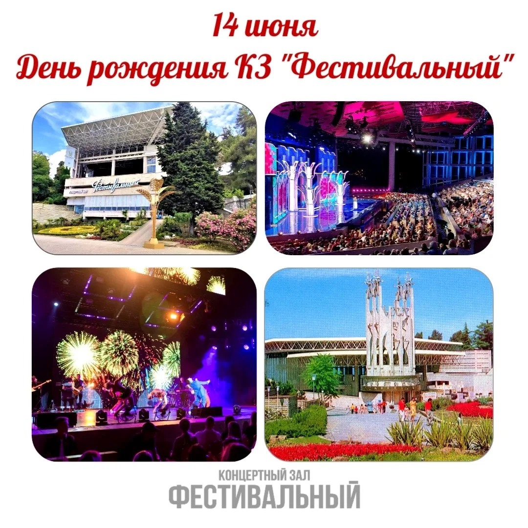 Сегодня, 14 июня, главной концертной площадке Юга -
КЗ "Фестивальный" исполняется 47 лет 🎊

Напомни