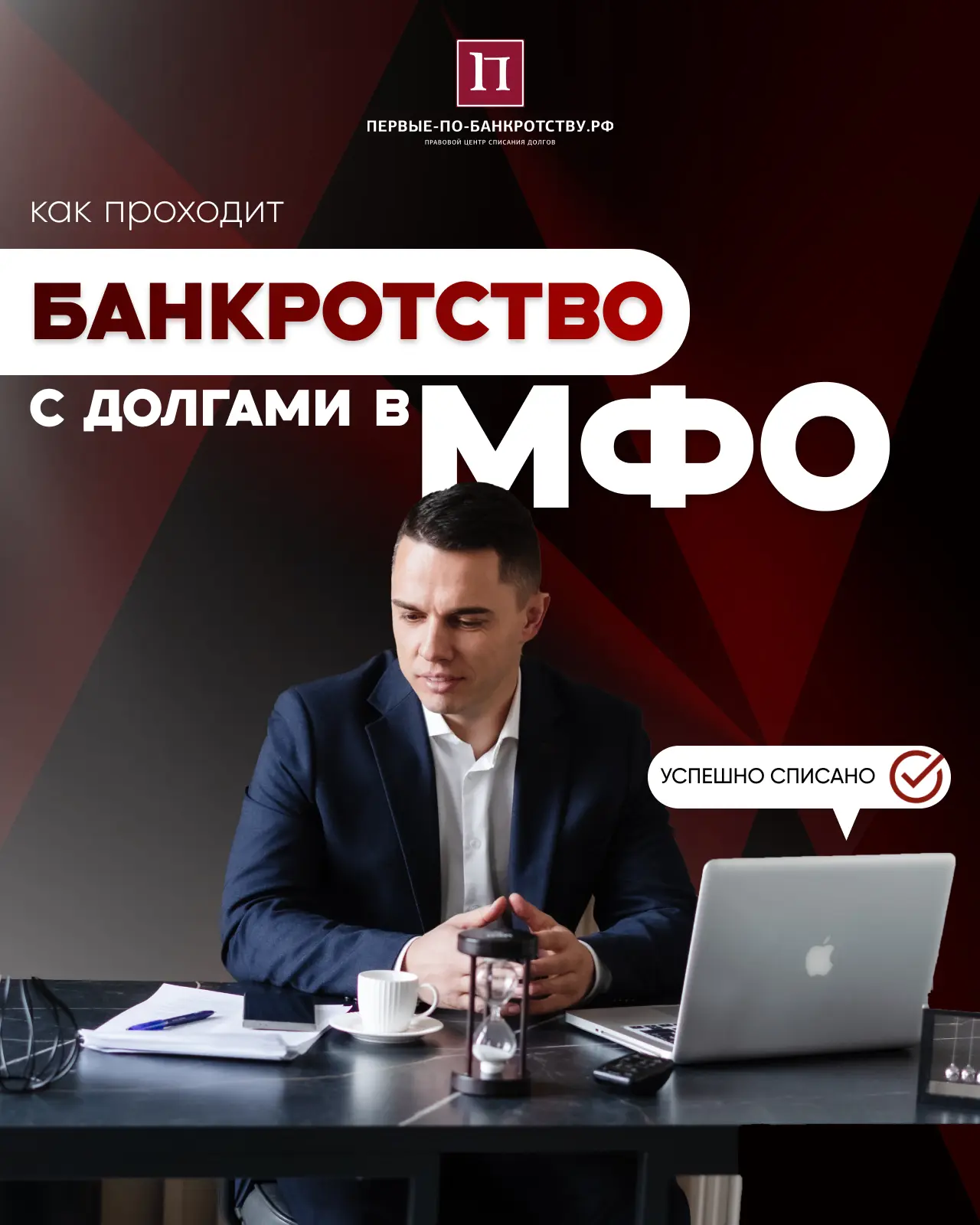 Можно ли пройти банкротство с долгами по МФО?
Долги в МФО очень частая практика. Люди берут там, где