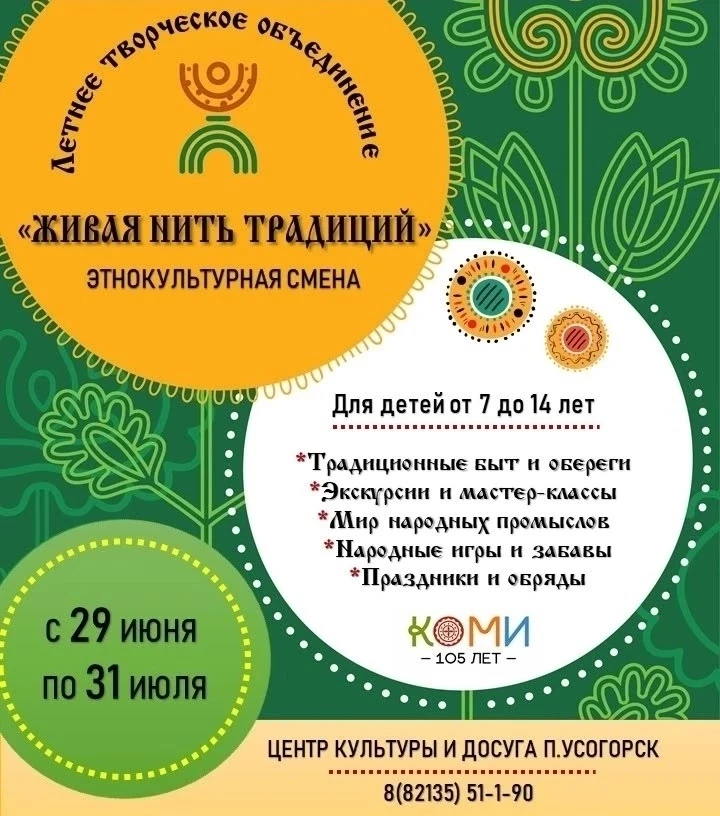 🌞 Лето — время открытий! 

Мы приглашаем детей от 7 до 14 лет стать участниками этнокультурной смен