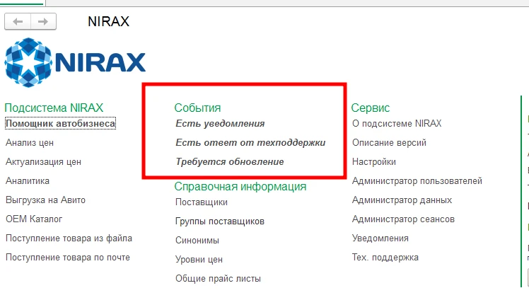 Новые возможности платформы NIRAX для 1С


📢 Новый блок «События» в главном меню
Теперь вы всегда б