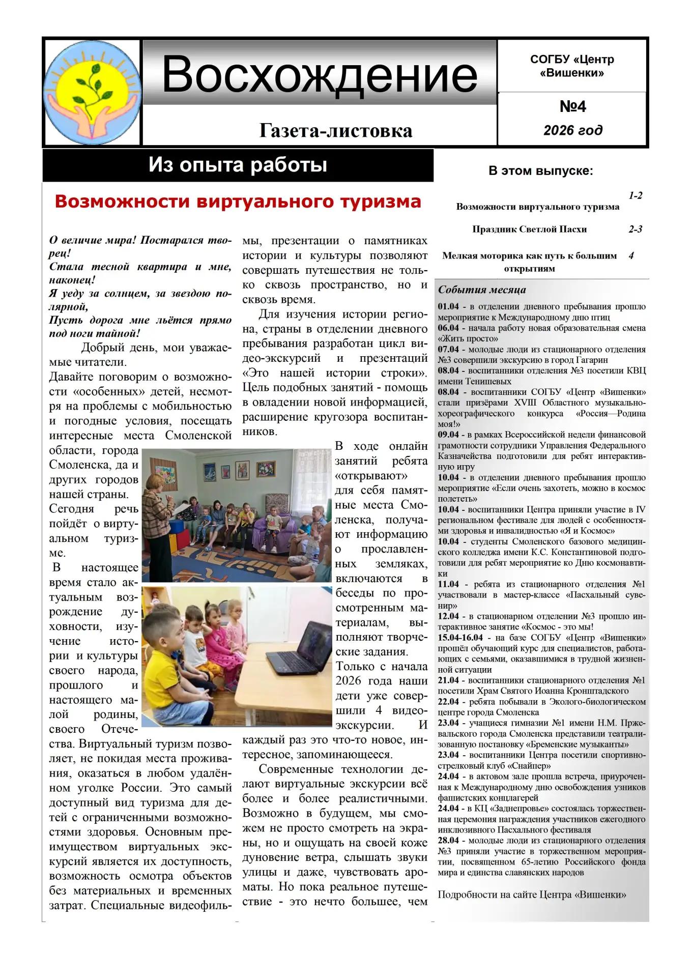 Газета-листовка "Восхождение" выпуск №4 за 2026год