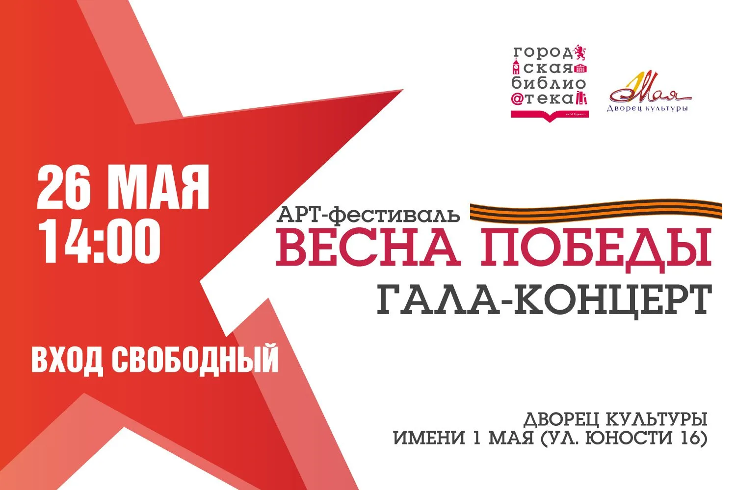 Приглашаем на гала-концерт V городского АРТ-фестиваля «Весна Победы»!
Фестиваль, приуроченный к 81-й