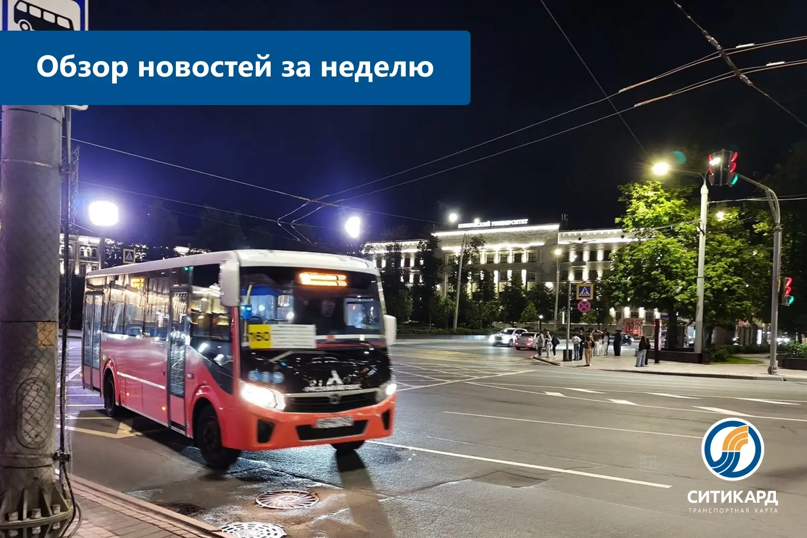 🆕Главные события за неделю:

🔸 В Нижнем Новгороде запустили ночные автобусы

🔸 К 130-летию нижего