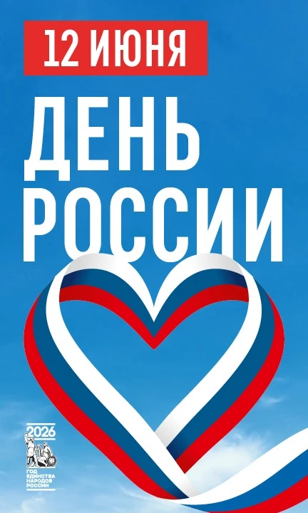 Дорогие борисоглебцы! Поздравляю вас с Днём России!

Это по-настоящему всенародный праздник, объедин