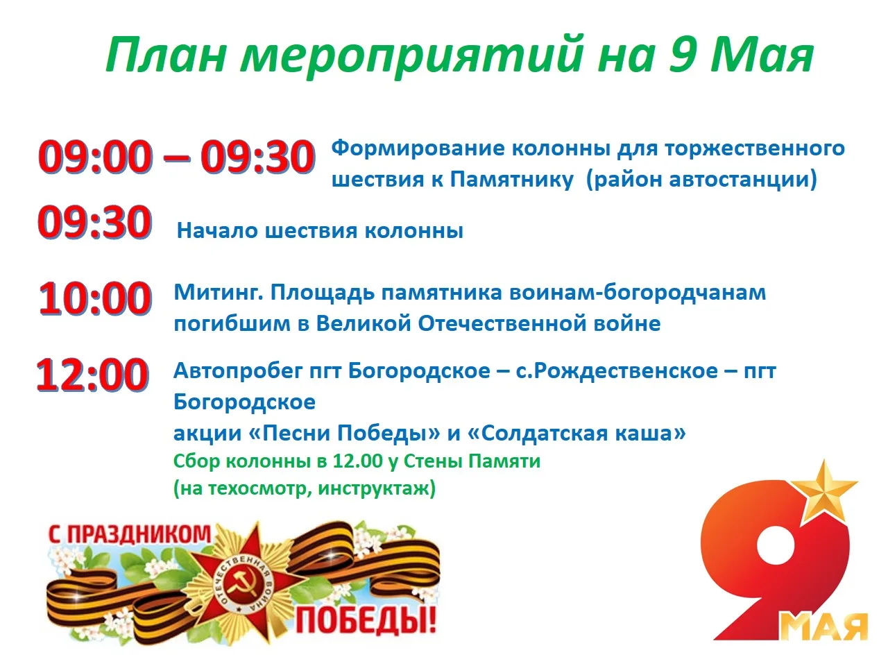 ‼Уважаемые жители пгт Богородское!

Приглашаем вас принять участие в торжественном шествии колонны к