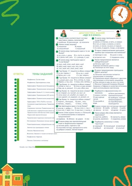 Тесты «Диагностика знаний» для 5, 7, 8, 9, 10, 11 классов
Проверьте знания учеников с помощью диагно