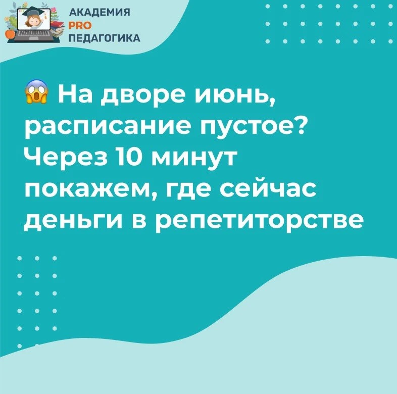 😱 На дворе июнь, расписание пустое? Через 10 минут покажем, где сейчас деньги в репетиторстве

Мы у