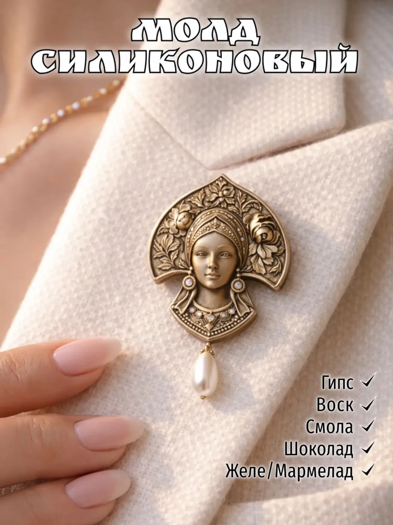 Новинка на ВБ 
КУПИ молд Силиконовый молд для броши Девица №1
https://www.wildberries.ru/catalog/965