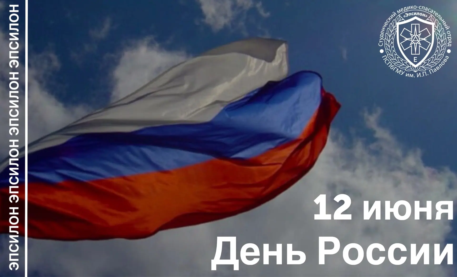 🇷🇺 Сегодня, 12 июня, мы отмечаем День России! Это день величия нашей истории, нашей общей силы и е