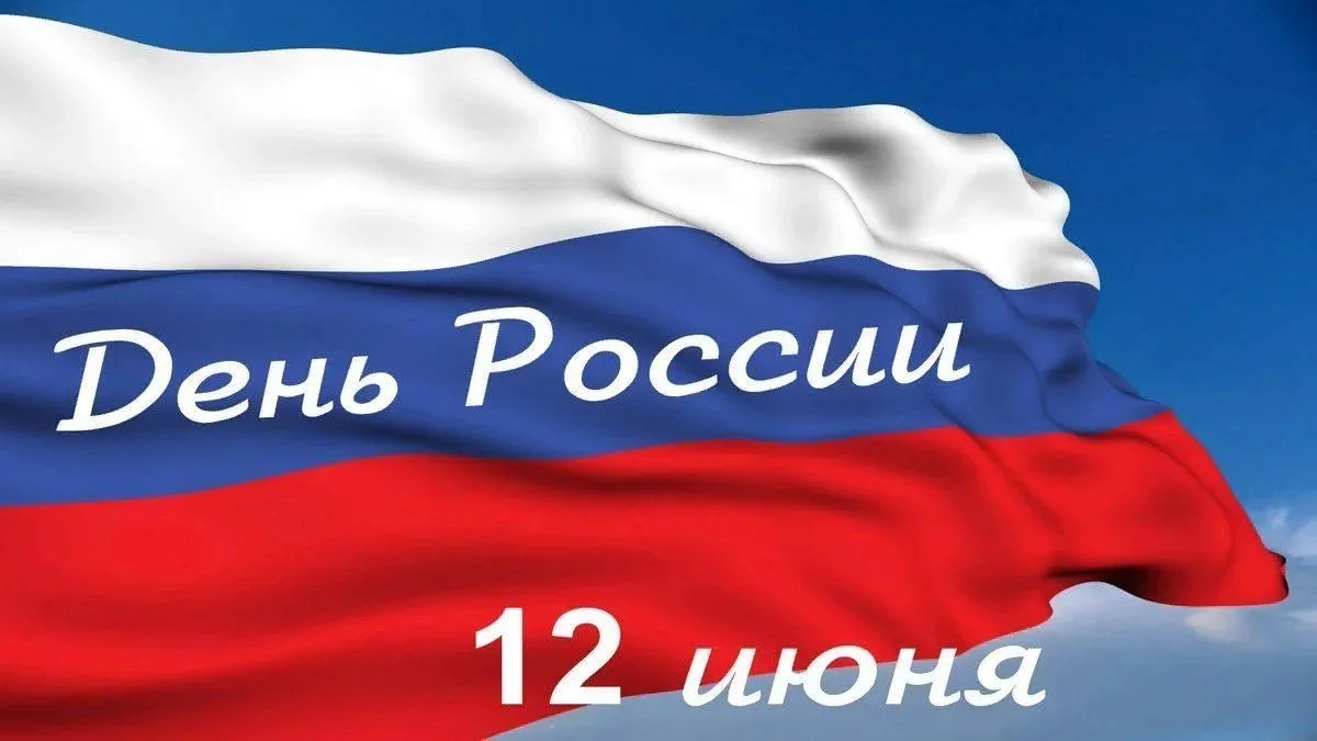 12 июня – День России

Дорогие преподаватели, студенты и сотрудники Ангарского государственного техн