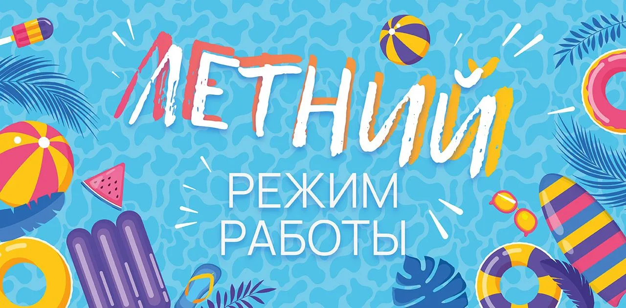 График работы бассейна в летний период:
Вторник - пятница с 15.00 до 21.00
Суббота с 15.00 до 19.00
