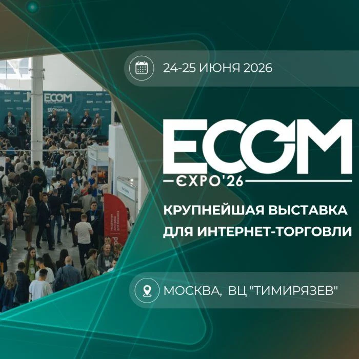 24-25 июня в Москве пройдёт ECOM Expo’26 – одно из крупнейших мероприятий для рынка интернет-торговл