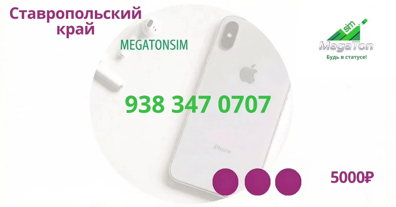 🌟 ЭКСКЛЮЗИВНОЕ ПРЕДЛОЖЕНИЕ ОТ MEGATONSIM 🌟

📱 КРАСИВЫЙ НОМЕР: 938 347 0707

✨ Будь в статусе с Me