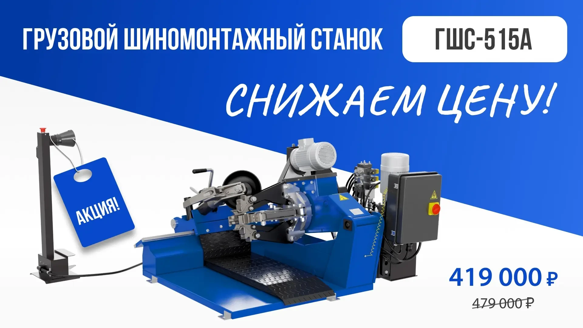 👉ГШС-515А - Универсальный электрогидравлический шиномонтажный стенд для монтажа и демонтажа шин гру