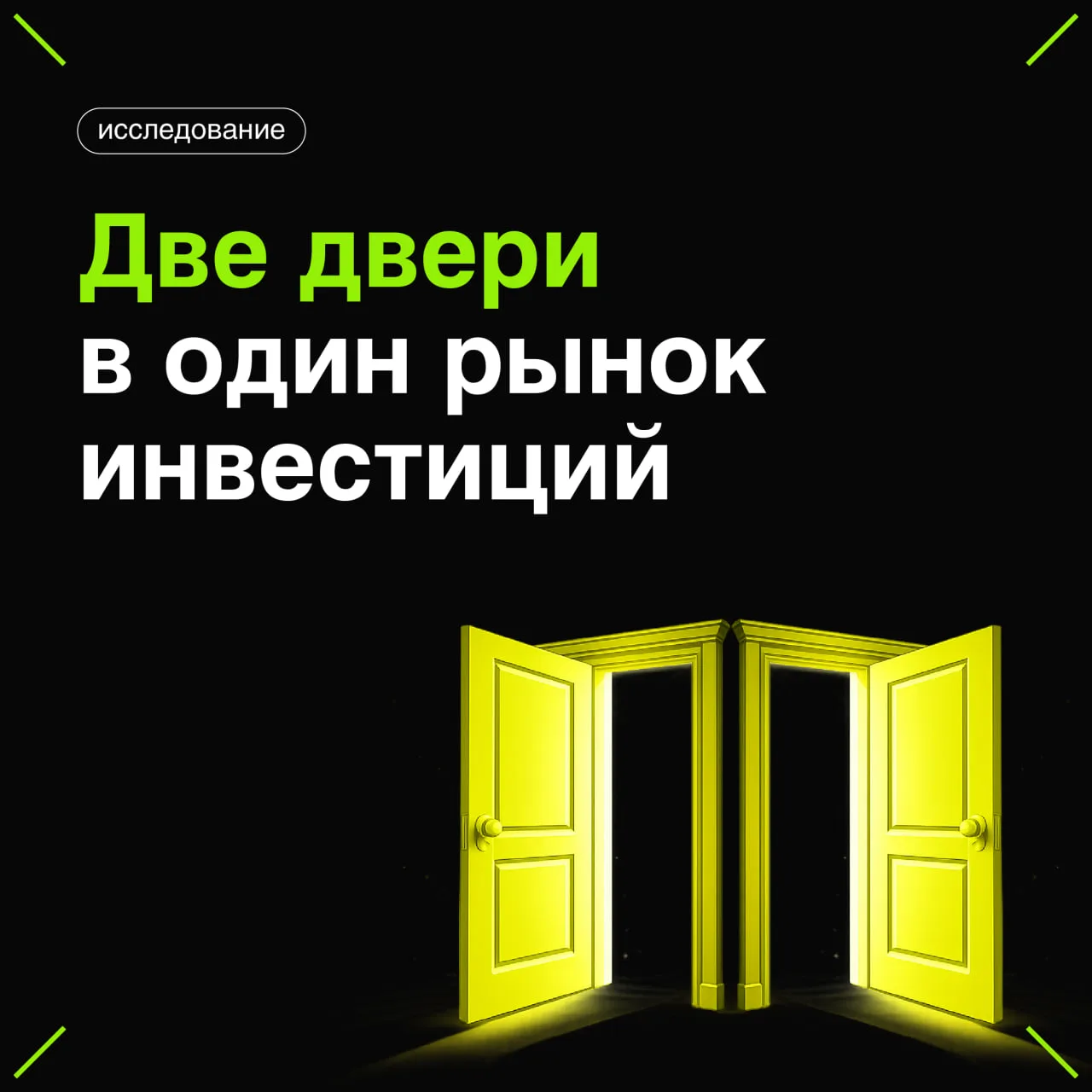 Две двери в один рынок инвестиций

Наше с клиентом U&A-исследование подтвердило простую, но стратеги