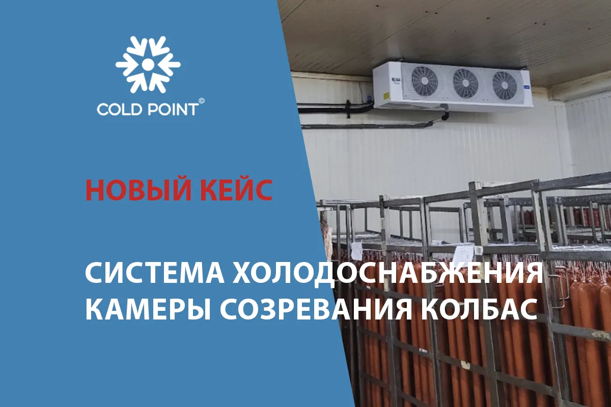 ⚡ Перед нашей командой стояла задача модернизировать систему холодоснабжения камеры созревания колба