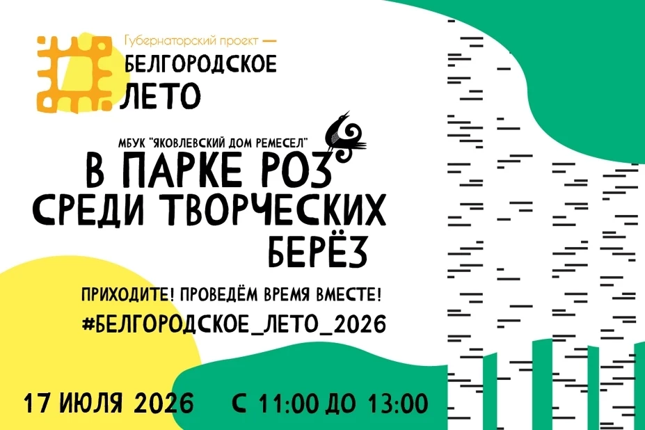 Друзья, приглашаем вас!
 #Белгородскоелето2026 #паркРоз #ДомремеселЯковлевскогомуниципальногоокруга