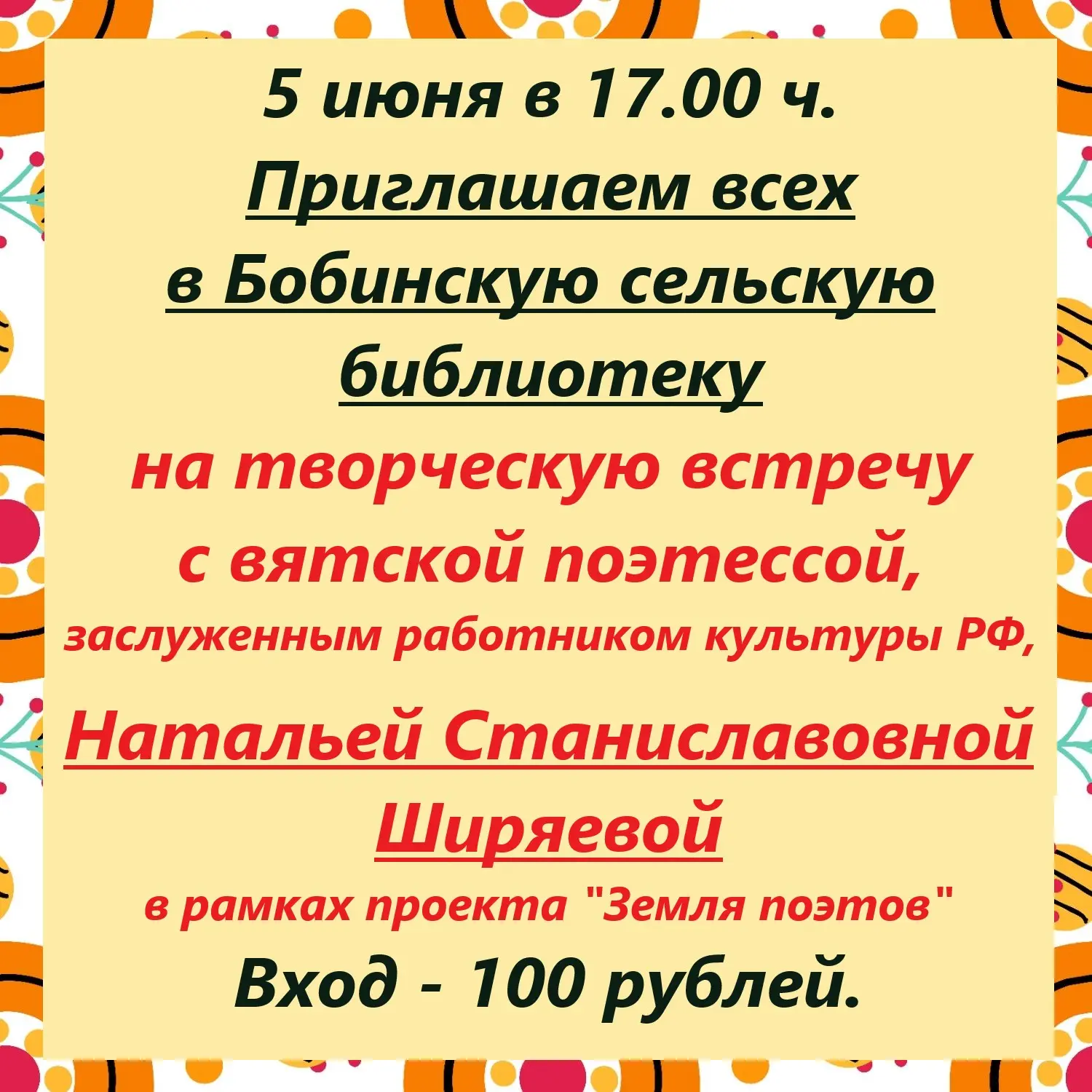 Дорогие друзья!!! Уже ЗАВТРА, 5 июня,  в БОБИНСКОЙ СЕЛЬСКОЙ БИБЛИОТЕКЕ в 17.00 чамрв СОСТОИТСЯ ВСТРЕ