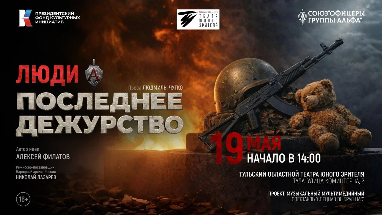 19 мая состоится премьера музыкального спектакля «Люди А. Последнее дежурство» ✨

История легендарно