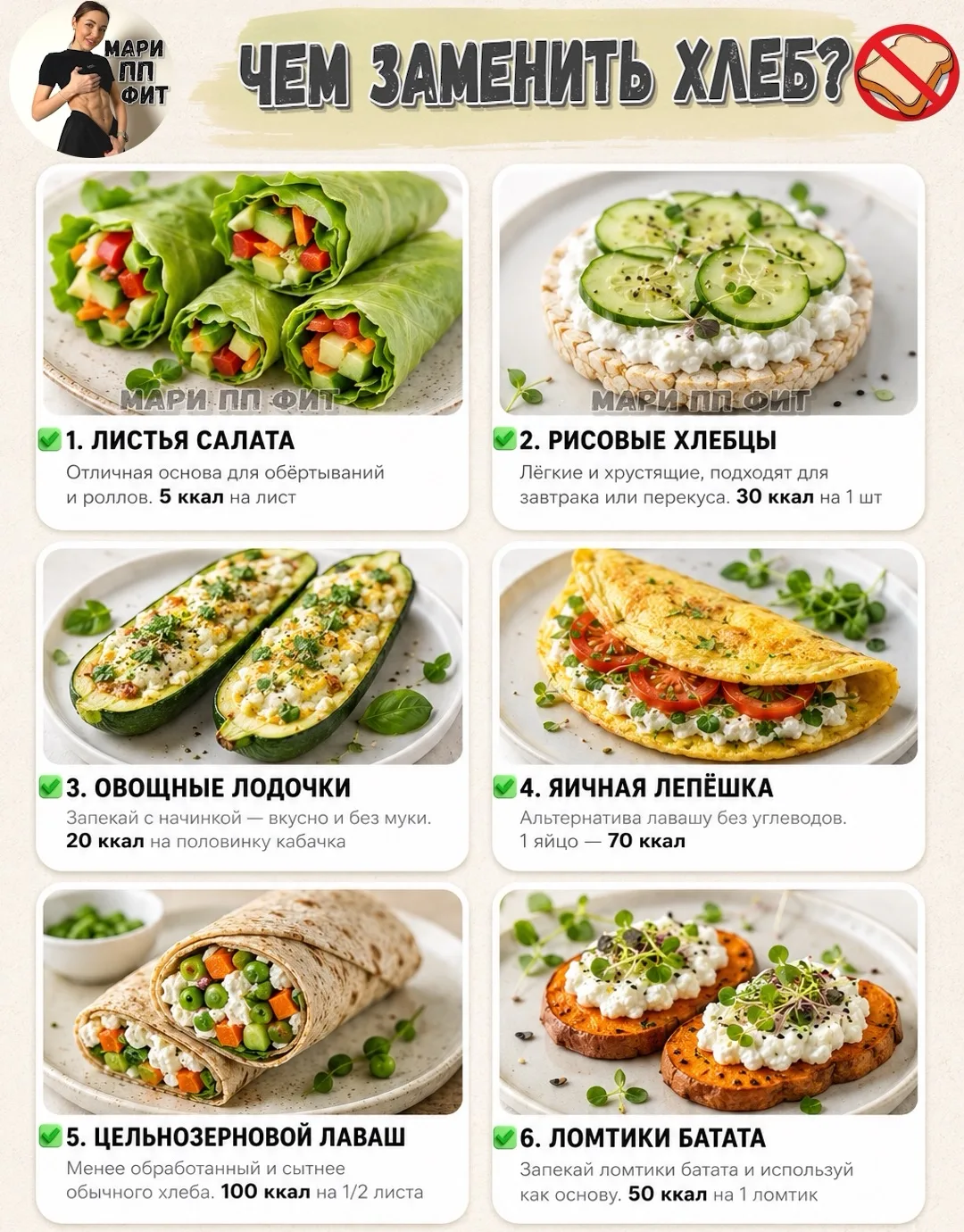 ХВАТИТ БОЯТЬСЯ БУТЕРБРОДОВ! 🥪
5 ЗАМЕН ХЛЕБА, ОТ КОТОРЫХ ТАЛИЯ ТОНЬШЕ, А ВКУСОВЫЕ РЕЦЕПТОРЫ СЧАСТЛИВ