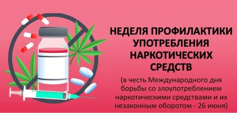 📅С 22 по 28 июня 2026 года в России проходит Всероссийская неделя профилактики употребления наркоти