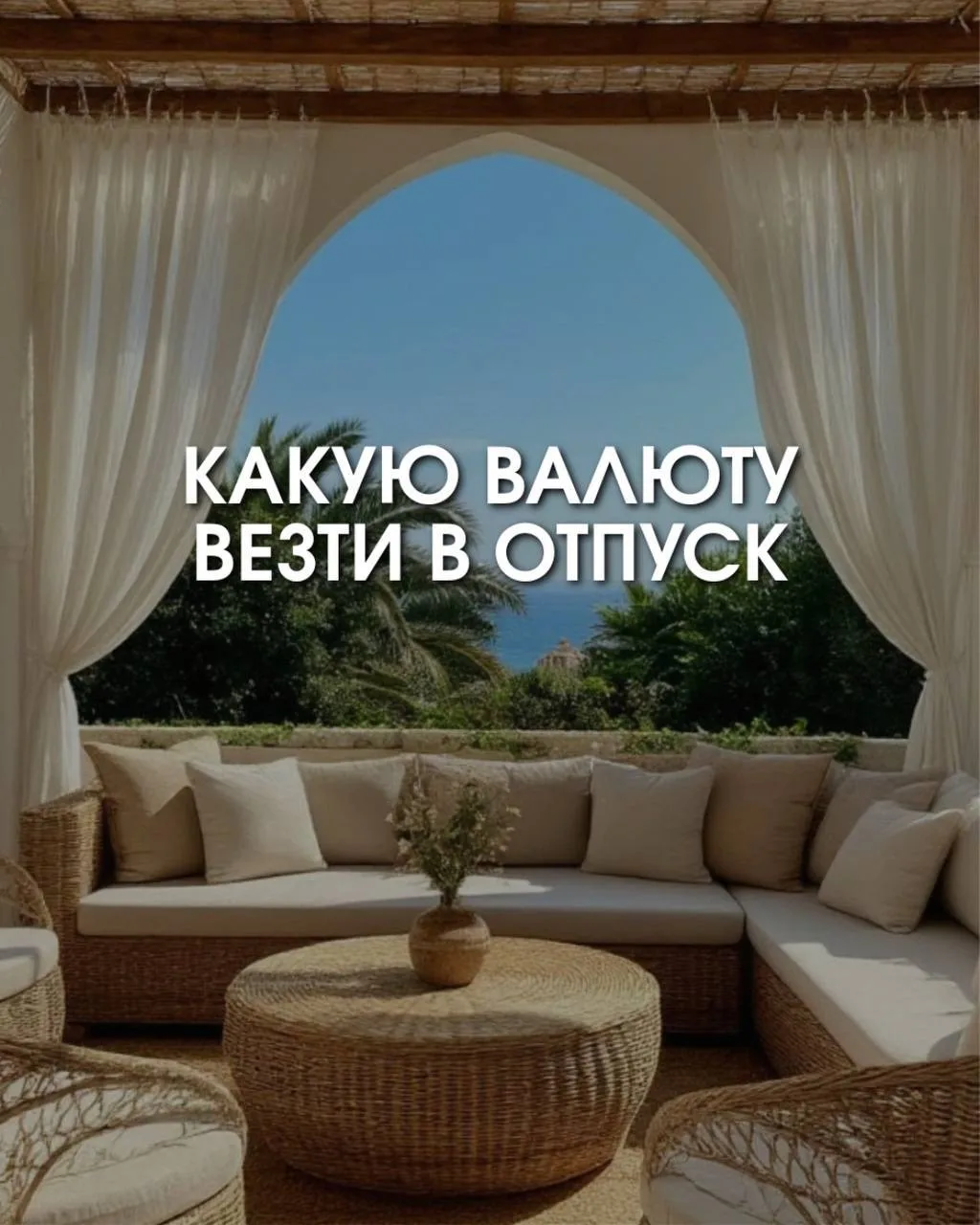 💸 Какую валюту везти в отпуск  
Часть 2

✅ Ваш менеджер Наталья
Телеграм @nataliaraifovna

❤️ Делит