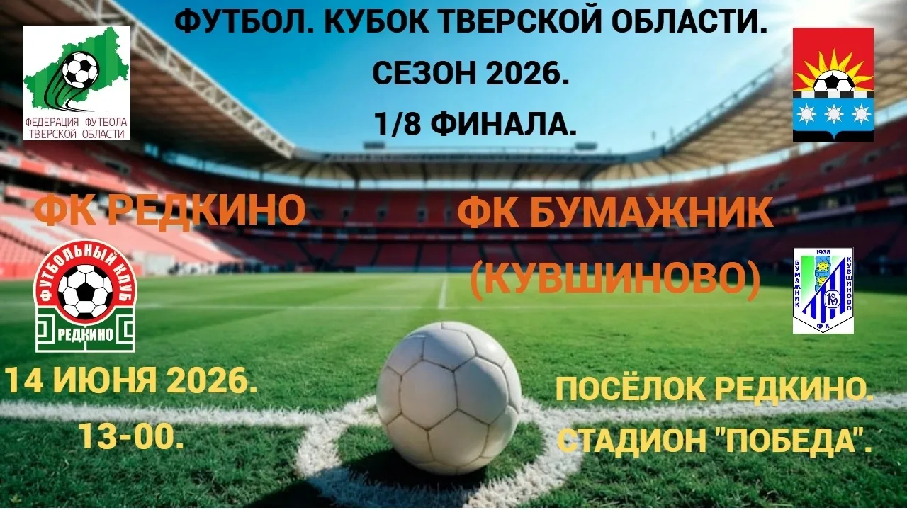 1/8 финала Кубка Тверской области по футболу.