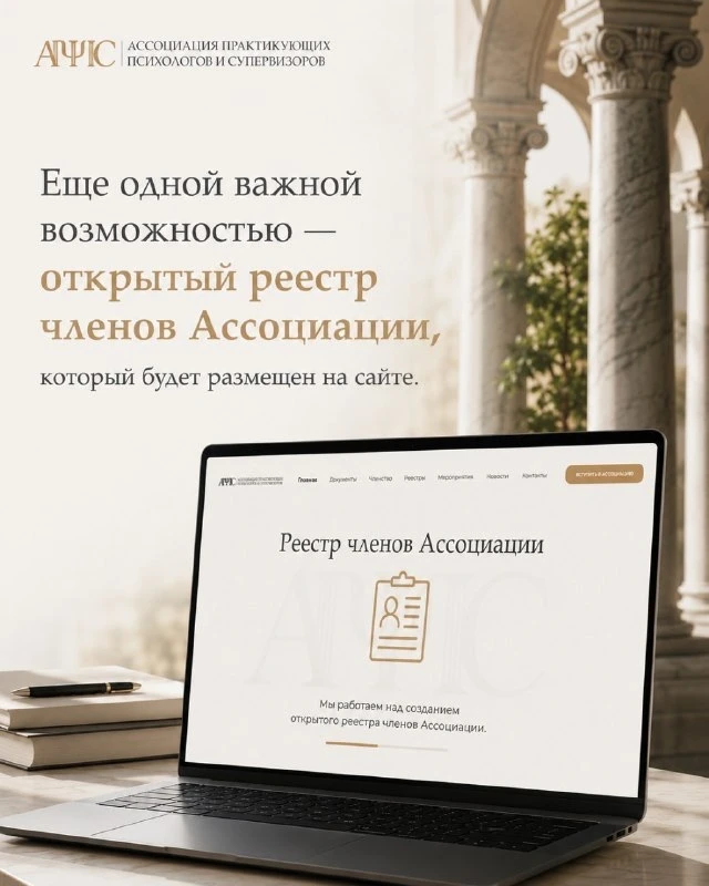 Одна из важных задач Ассоциации практикующих психологов и супервизоров — помогать людям находить спе
