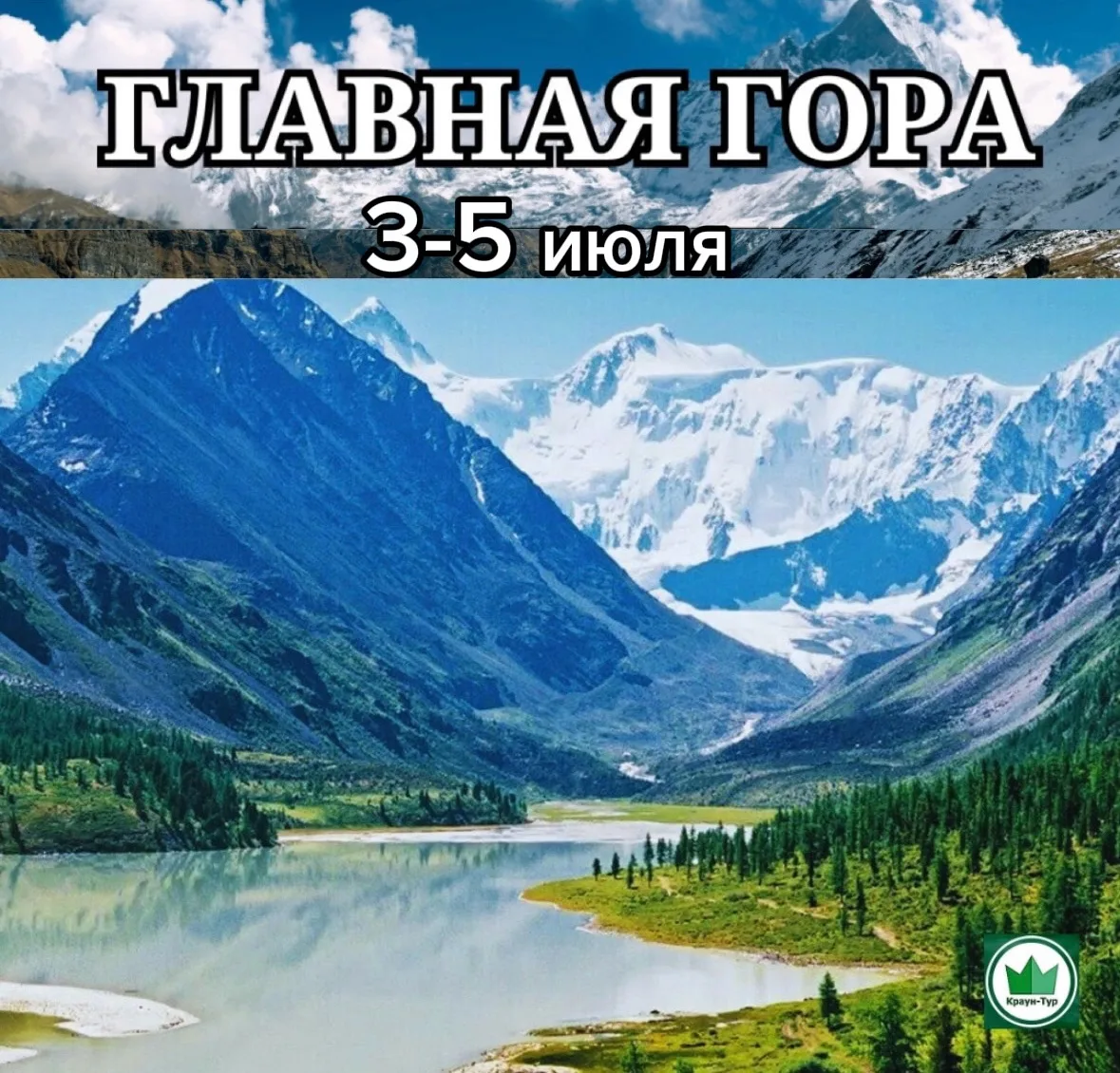 3-5 июля ( 3д/2н)
💥 "Главная Гора Алтая" 💥 

Мы отправляемся  по мистическим и загадочным землям Х