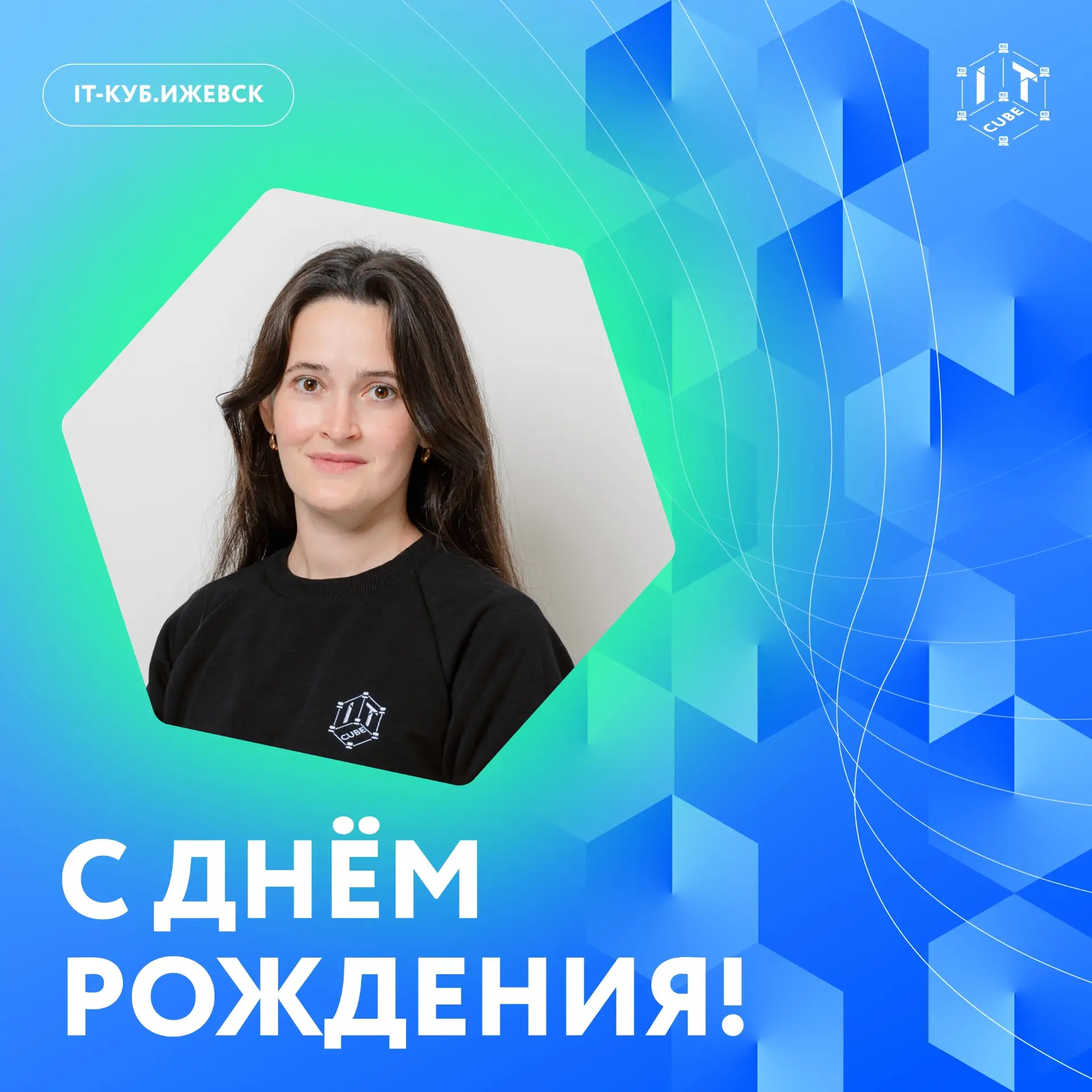 Сегодня День рождения отмечает педагог IT-куба — Максимова Юлия Алексеевна 💐🎁

Желаем, чтобы ваша 