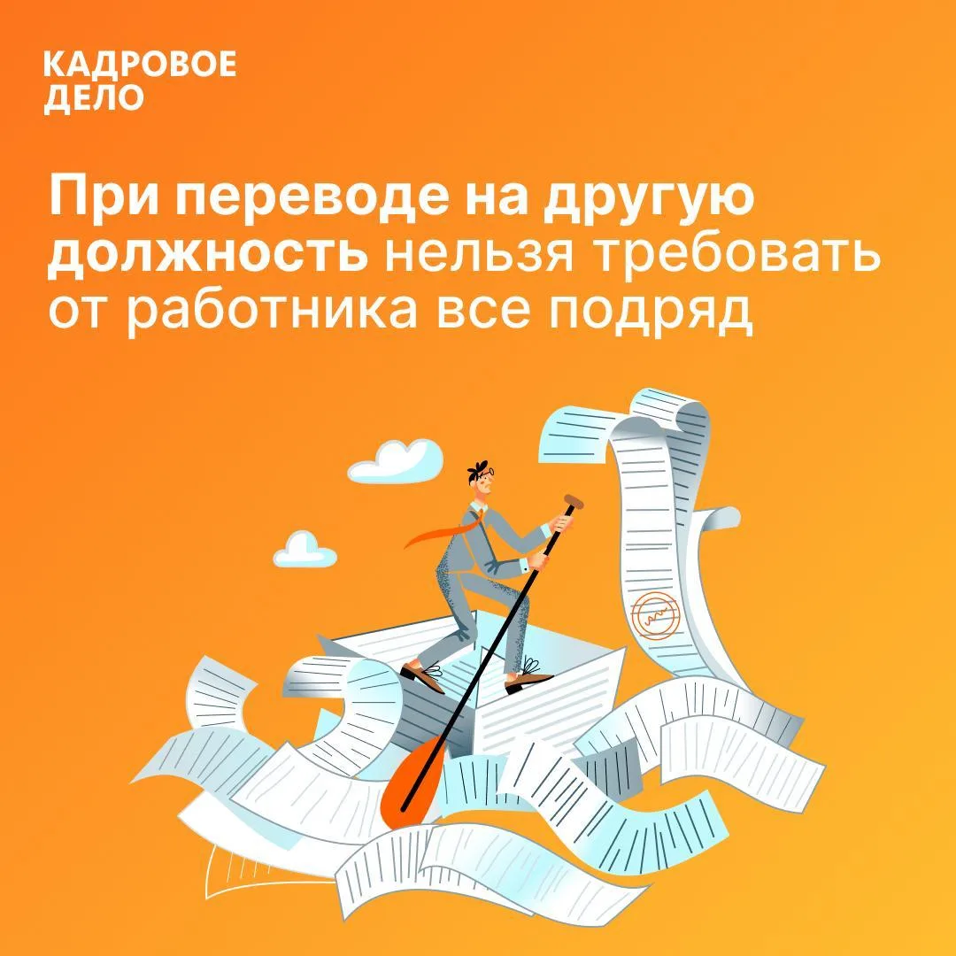 🔔 При переводе на другую должность нельзя требовать от работника все подряд

Работодатель хочет убе
