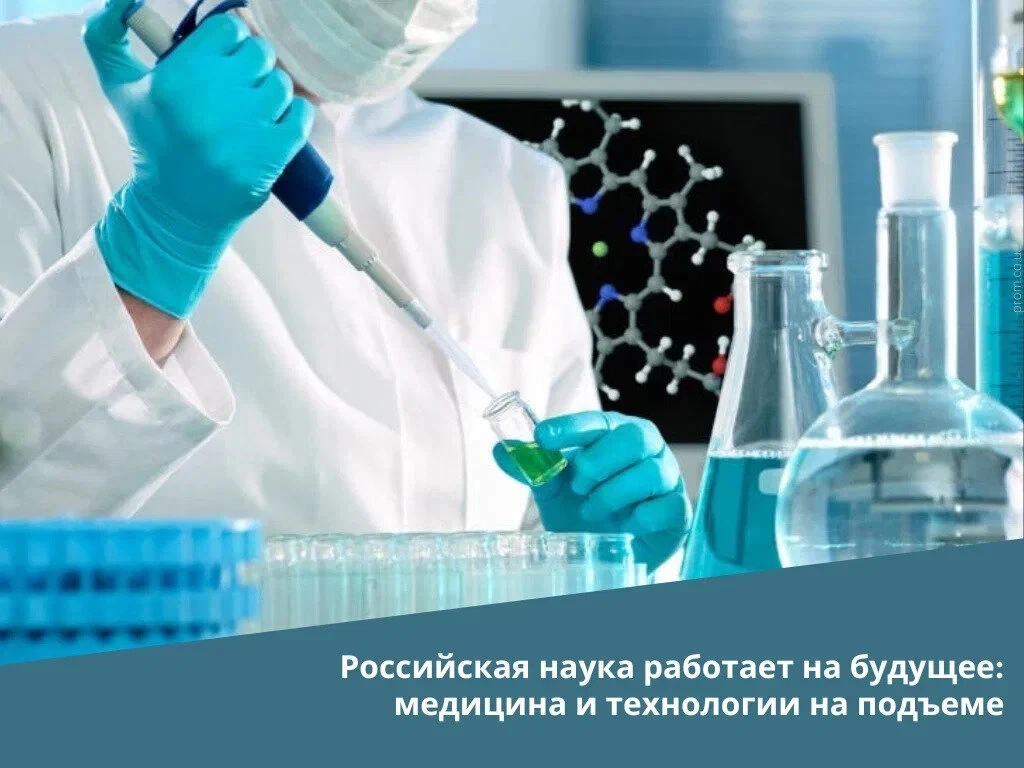 Российская наука двигает вперёд медицину и технологии

Российская наука двигает вперёд медицину и те