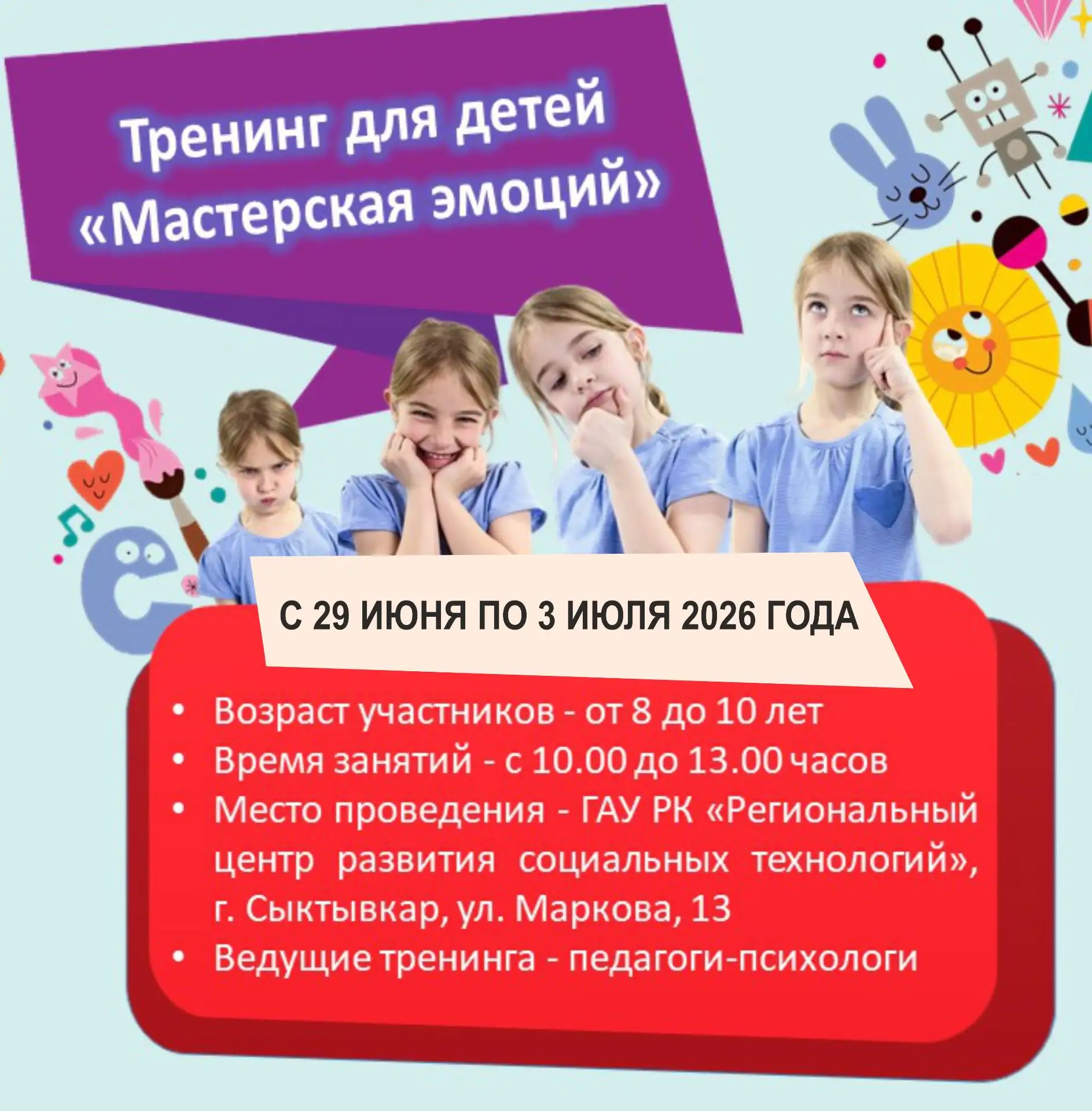 Уважаемые родители!
Региональный центр развития социальных технологий с 29 июня по 3 июля 2026 г. пр