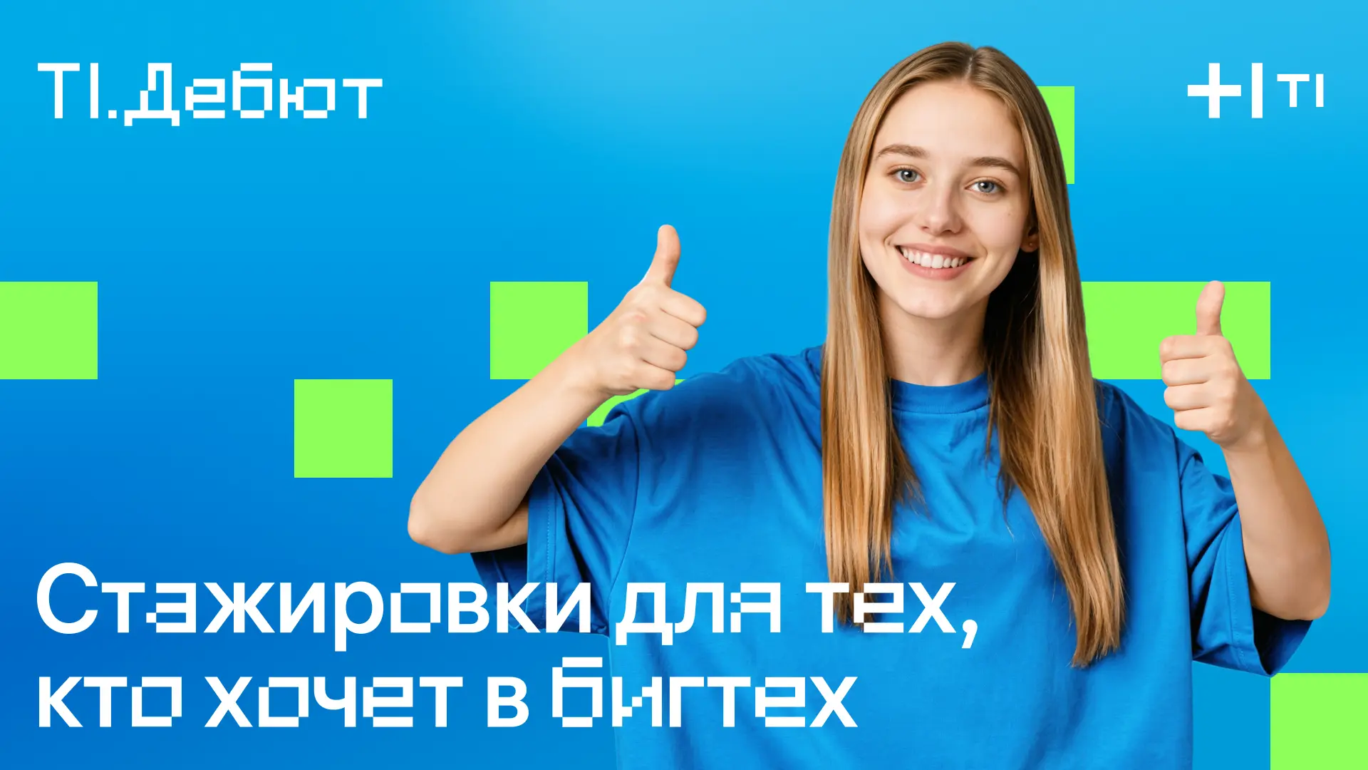 Тестировщики тут? 😎

ИТ-холдинг Т1 продлевает прием заявок на оплачиваемую стажировку по ручному те