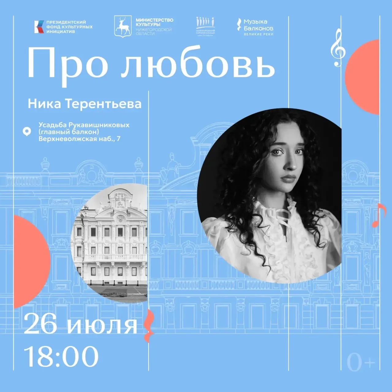 🎵 Концерты на балконе Усадьбы Рукавишниковых 26 июля

Выступит Ника Терентьева — автор-исполнительн
