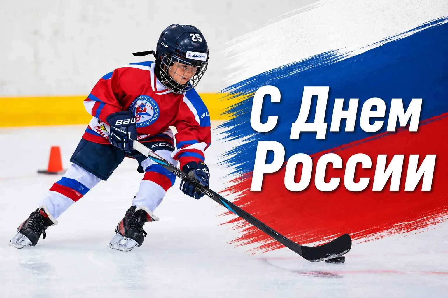 Привет, друзья! 🇷🇺🏒

Сегодня — особенный день. День нашей страны, нашей истории, силы, характера 