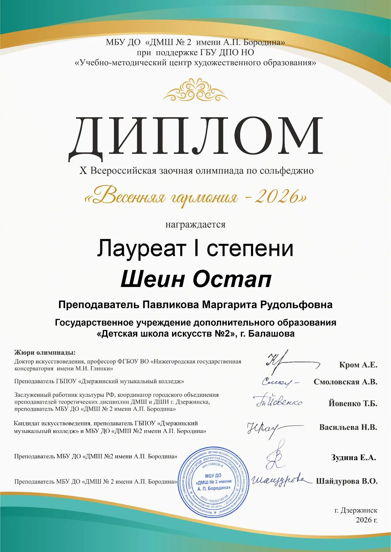 Подведены итоги Х Всероссийской заочной олимпиады по сольфеджио имени А.П. Бородина «Весенняя гармон