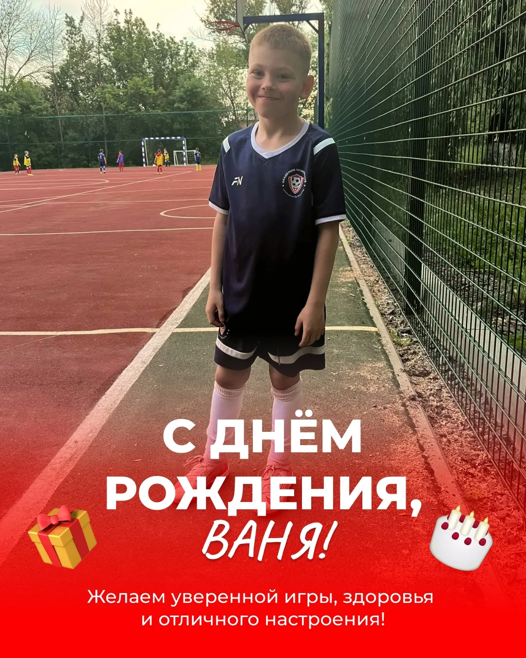 ⚽️ С днём рождения, Иван Зименко!

В нашей Академии личный праздник отмечает Иван! 🎂

Ваня, мы позд