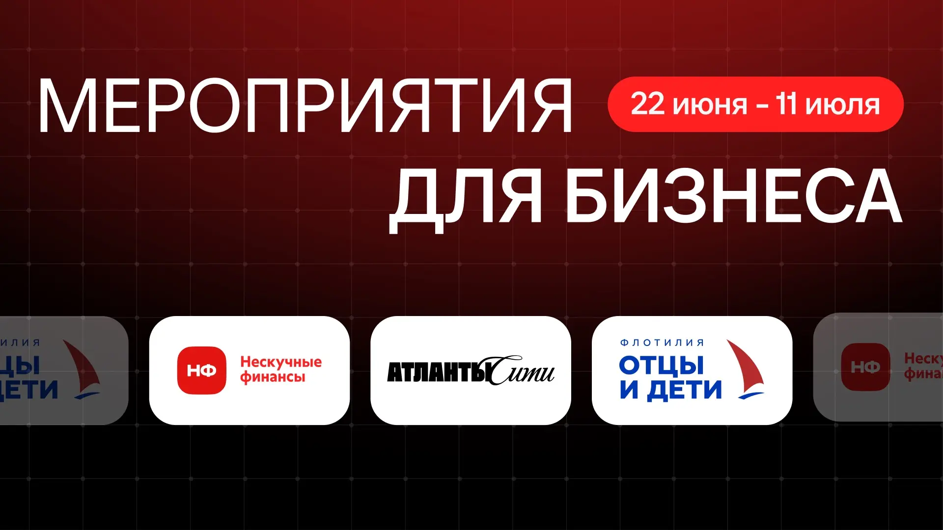 🗓  22-26 июня | Сочи | «Атланты Сити»

Сооснователь НФ Сергей Краснов выступит на тему «Внутренний 